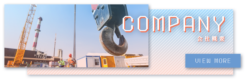 会社概要