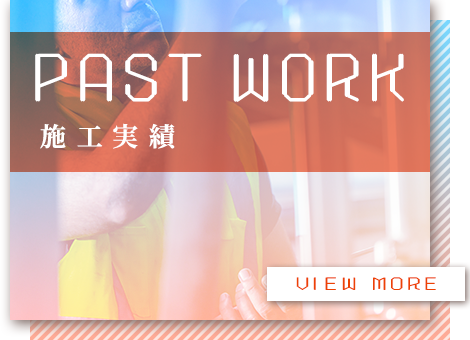 施工実績