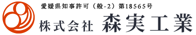 製缶・プラント配管工事は愛媛県四国中央市の株式会社森実工業|求人